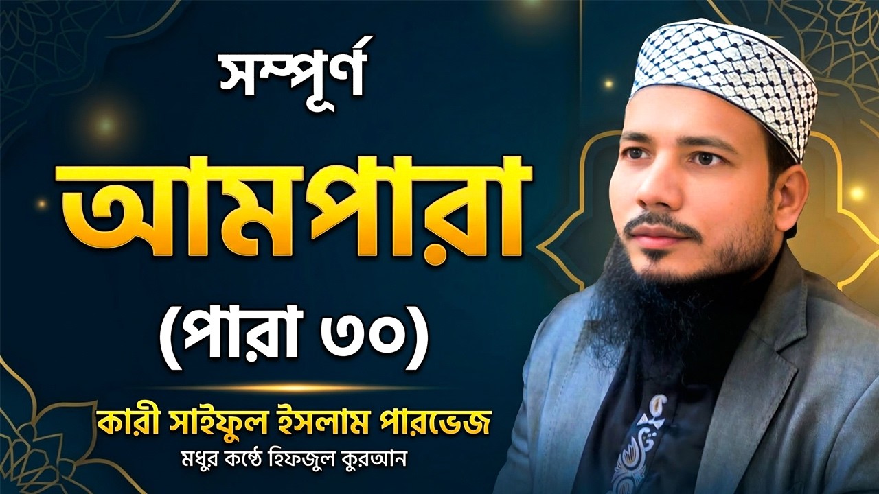 সম্পূর্ণ আমপারা তিলাওয়াত (পারা ৩০)  (Amm Para) | Qari Saiful Islam Parvez | Hifzul Quran
