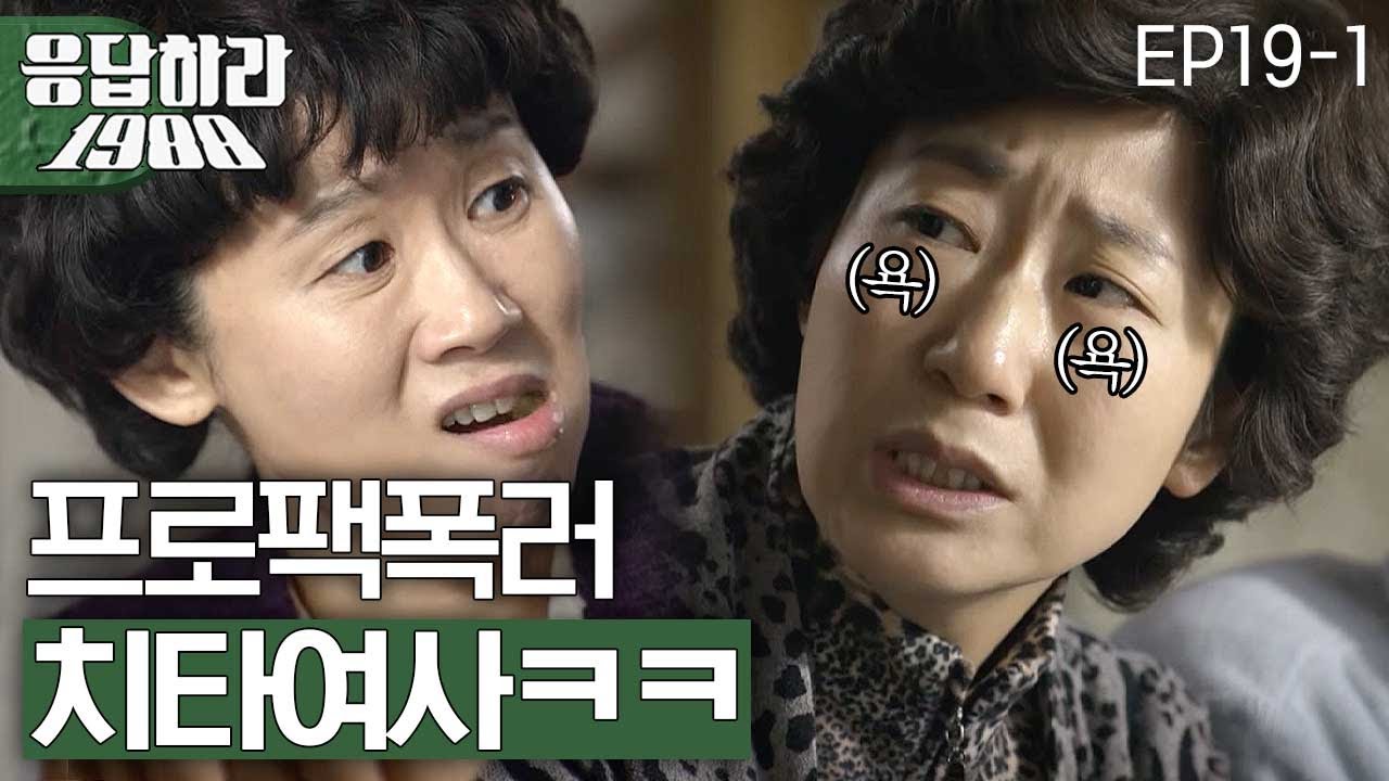 EP19-1 라미란, 콩깍지 씌인 김선영에 미치려면 곱게 미쳐야지 핵직구ㅋㅋㅋ [#응답하라1988]