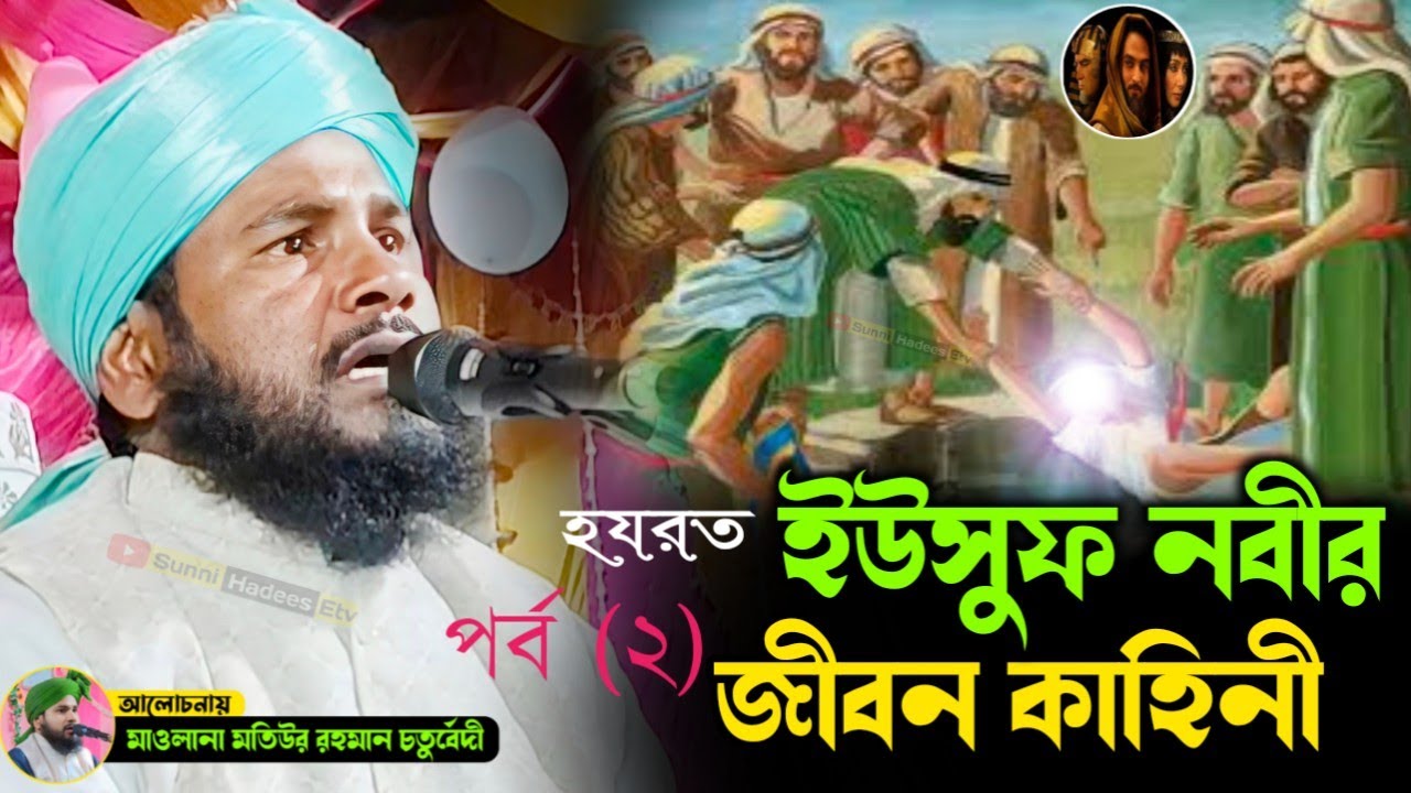 ইউসুফ নবীর জীবন কাহিনী পর্ব (২)| মাওলানা মতিউর রহমান চতুর্বেদী জালসা | Matiur Rahman Chaturvedi waz
