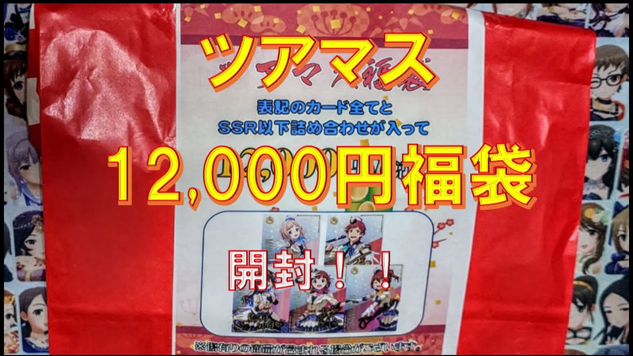 【＃ツアマス】福袋開封してみた【アイドルマスターツアーズ】