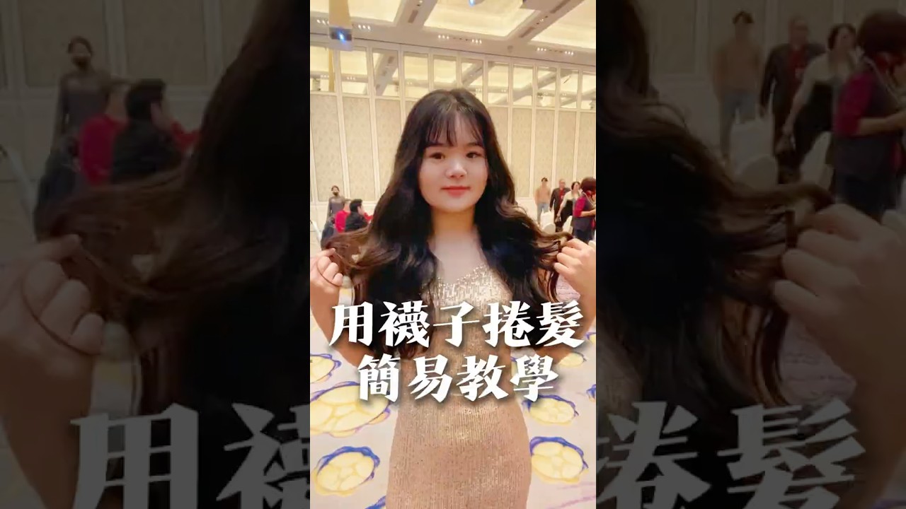 用襪子捲髮✖️簡易教學👸