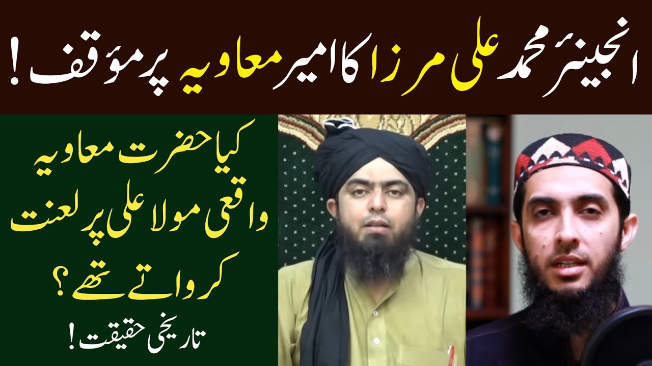 Engineer Ali Mirza ka Hazrat Muawiya par Maukif Sahih ya Ghalat By Hafiz Nauman Akbar