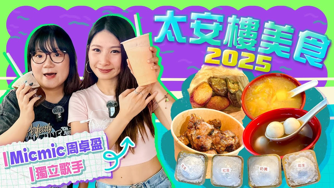 【太安樓美食2025】跟獨立女歌手Micmic周卓盈大玩人氣度測試 邀請盈光粉推介美食！｜Viu Food