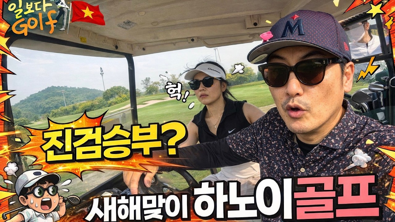 [일보다골프] 하노이에서 즐기는 신년골프 #진검승부?