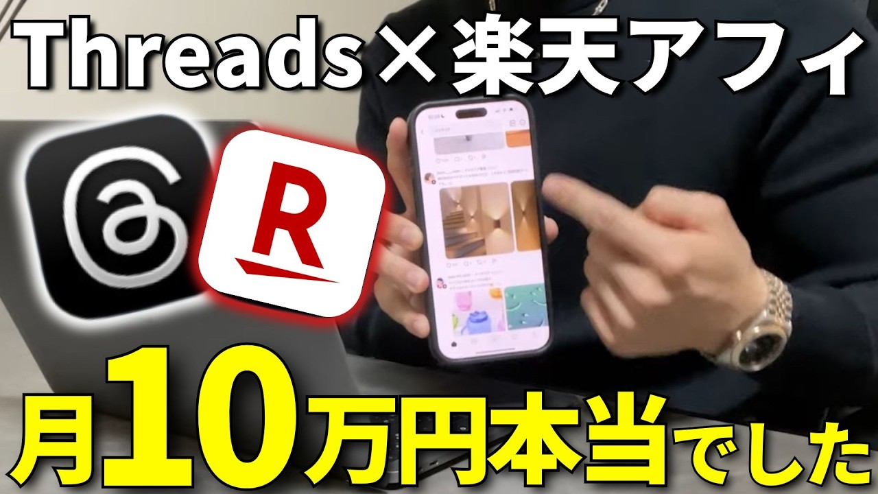 【証拠動画あり】楽天アフィリエイト&times;Threads（スレッズ）で月10万円稼ぐ方法【スマホ副業】