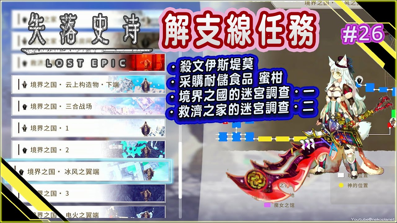 [PS4]失落史詩LOST EPIC #26 解支線任務/收集 （去境界之國．電火之翼端殺文伊斯堤莫｜采購耐儲食品 蜜柑｜雲上狐戰場 境界之國的迷宮調查．一｜無用墓場 救濟之家的迷宮調查．二）