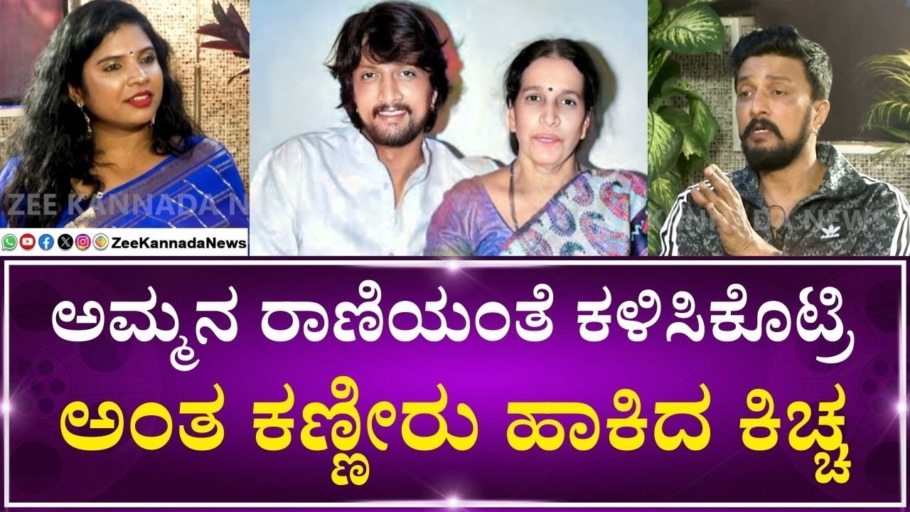 Kichcha Sudeep Exclusive Interview | ಜೀ ಕನ್ನಡ ನ್ಯೂಸ್ ಜೊತೆ ಕಿಚ್ಚ ಸುದೀಪ್ Exclusive ಮಾತು