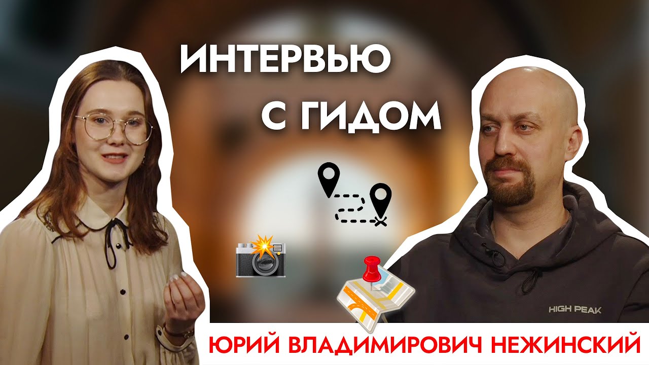Исторические мифы, страхи туристов и проведение экскурсий. Интервью с Юрием Владимировичем Нежинским