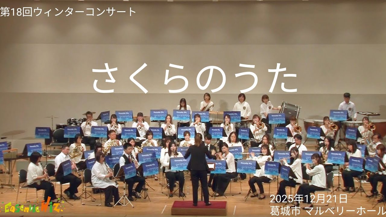 さくらのうた／アンサンブルウィズ 第18回ウィンターコンサート【吹奏楽】