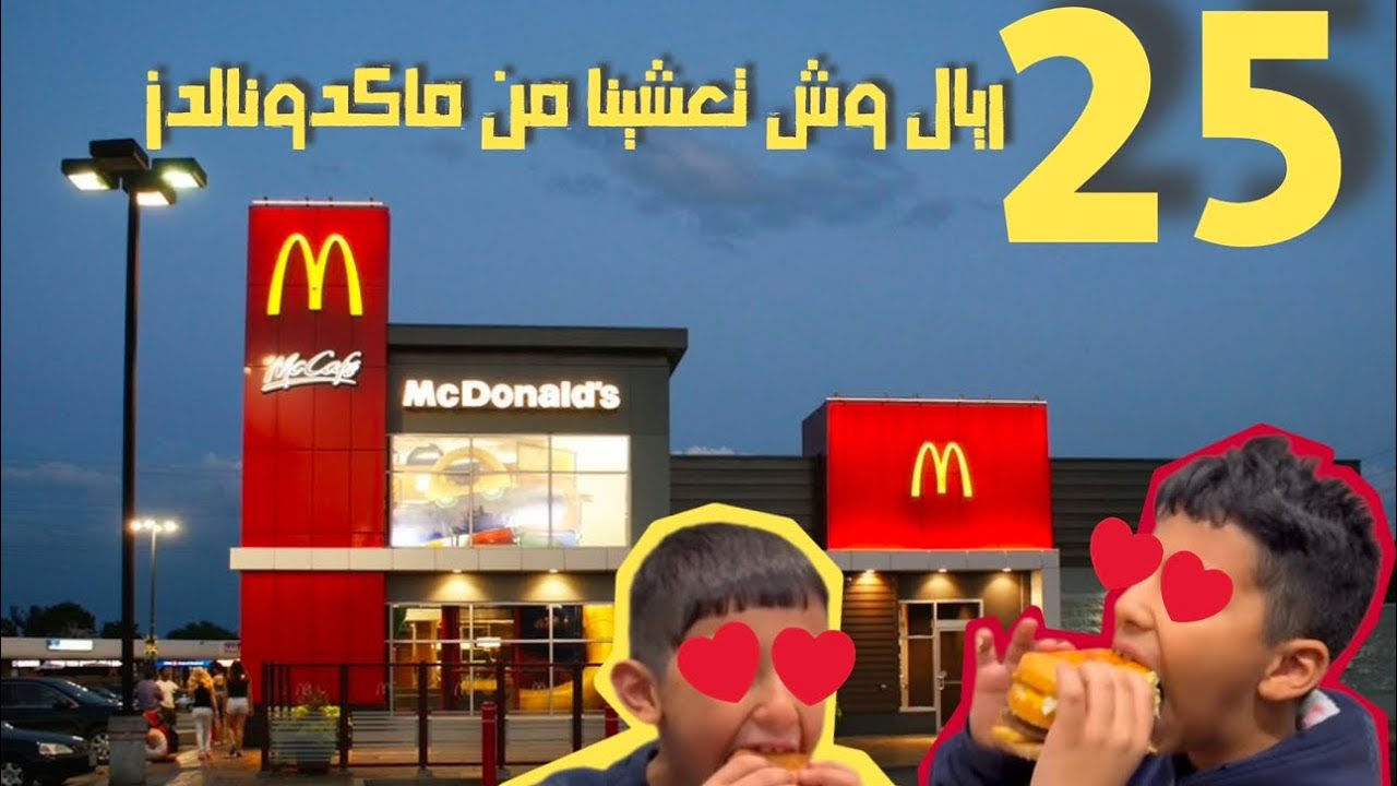 25 ريال وش تجيب لنا من ماك 🍔🍔🍟