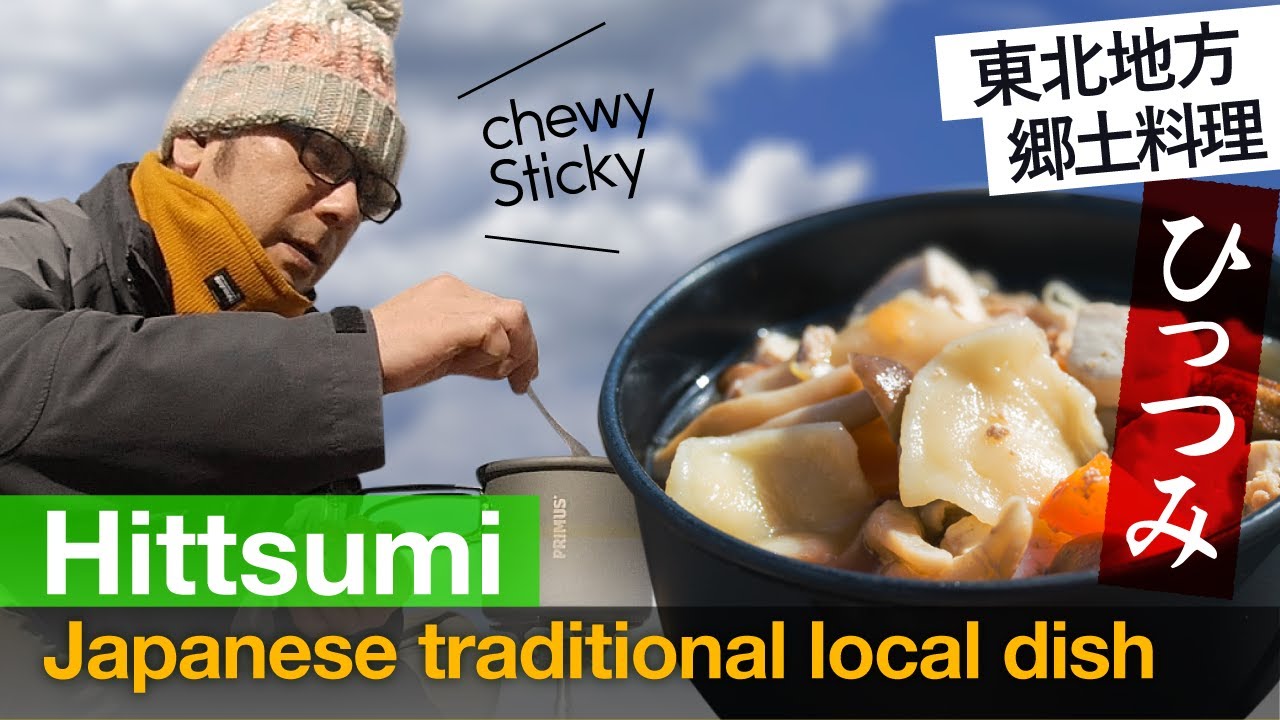 【郷土料理】ひっつみの作り方 Hittsumi / How to make Japanese traditional local dish