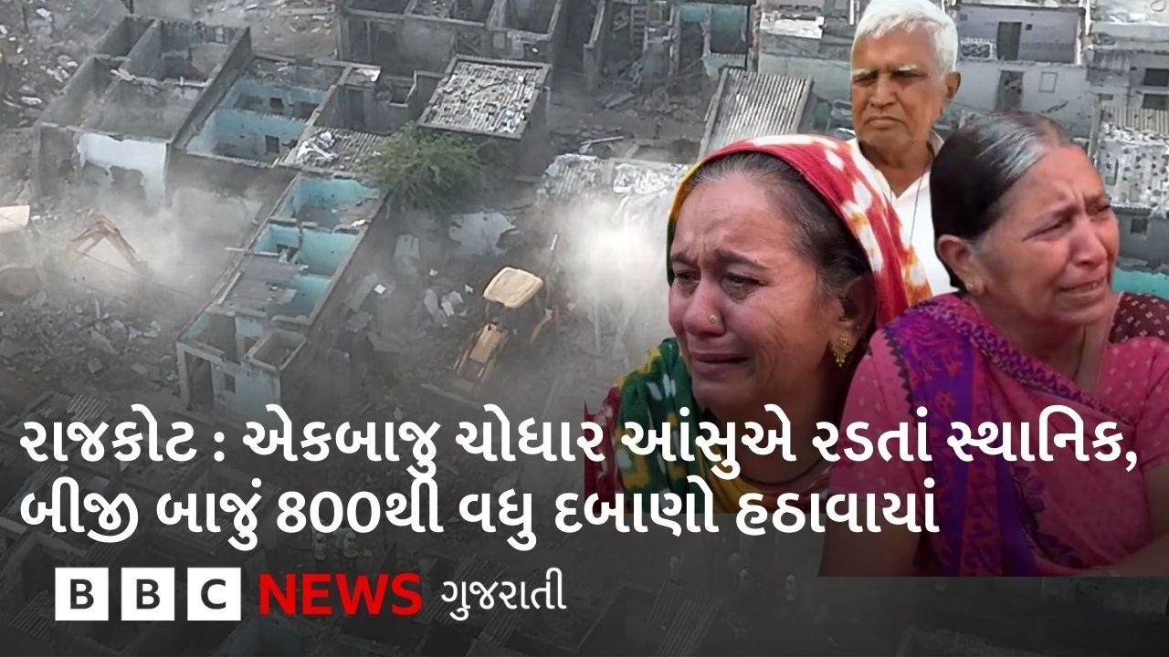 Rajkot Demolition : જંગલેશ્વરમાં પાંચ દાયકાથી રહેતાં સ્થાનિકોની વેદના, 'હવે અમારે જવું ક્યાં?'