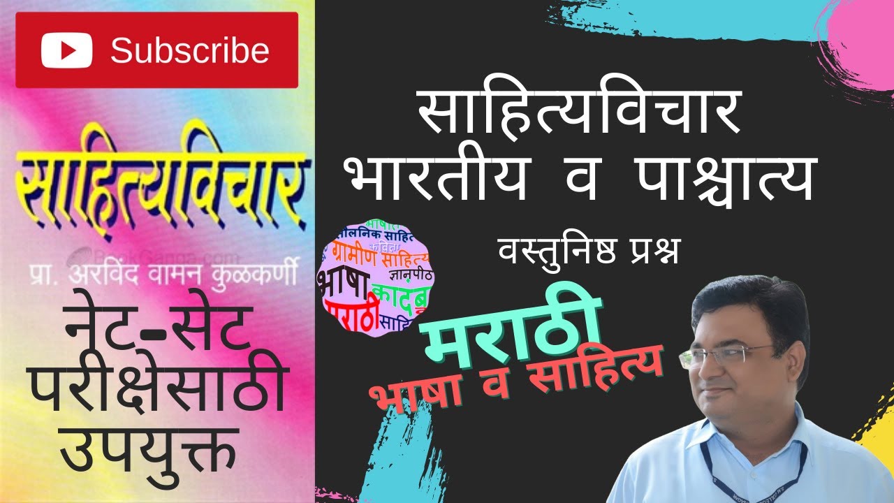 भारतीय आणि पाश्चात्य साहित्यविचार   वस्तुनिष्ठ प्रश्न