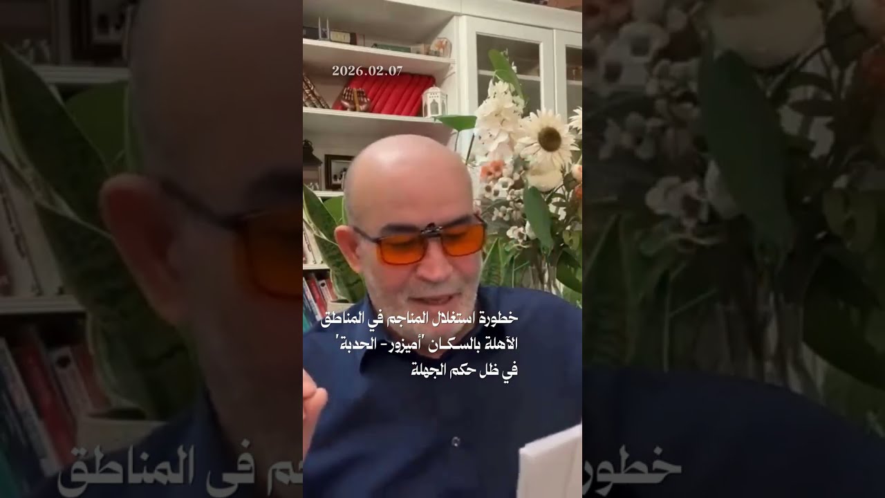 خطورة استغلال المناجم في المناطق الآهلة بالسـكـان 'أميزور   الحدبة' في ظل حكم الجهلة