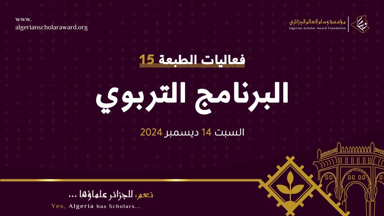 البرنامج التربوي│لقاء العلماء المكرّمين مع الطلبة والتلاميذ