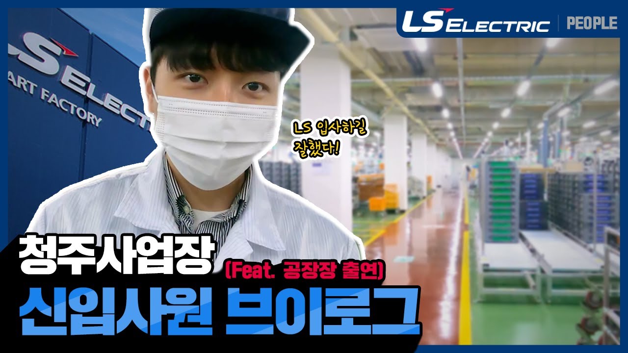 SUB) 청주사업장 신입사원의 찐 브이로그 (+스마트팩토리)  [LS ELECTRIC]