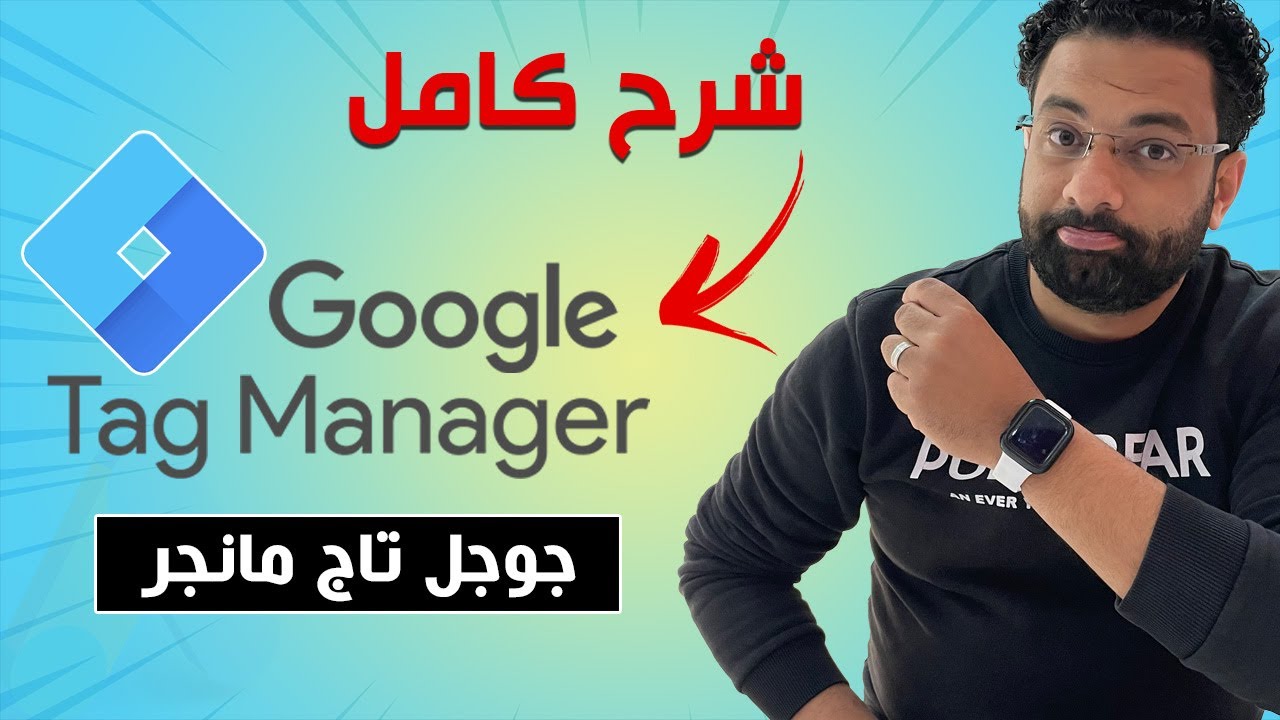 شرح كامل جوجل تاج مانجر | Google Tag Manager