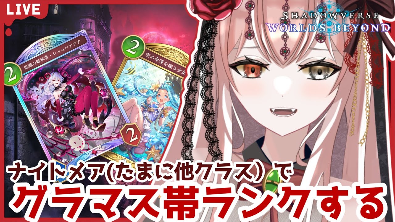 【#シャドバWB】シーズン後半ランクマ！ナイトメアメインで頑張るよ！【Vtuber/#錦なか】【Shadowverse: Worlds Beyond】