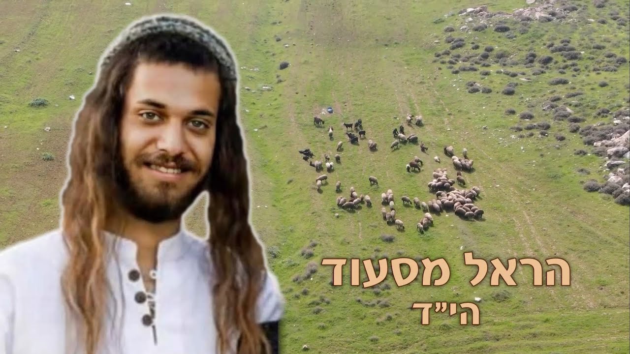 שכון ארץ ורעה אמונה - הראל מסעוד הי