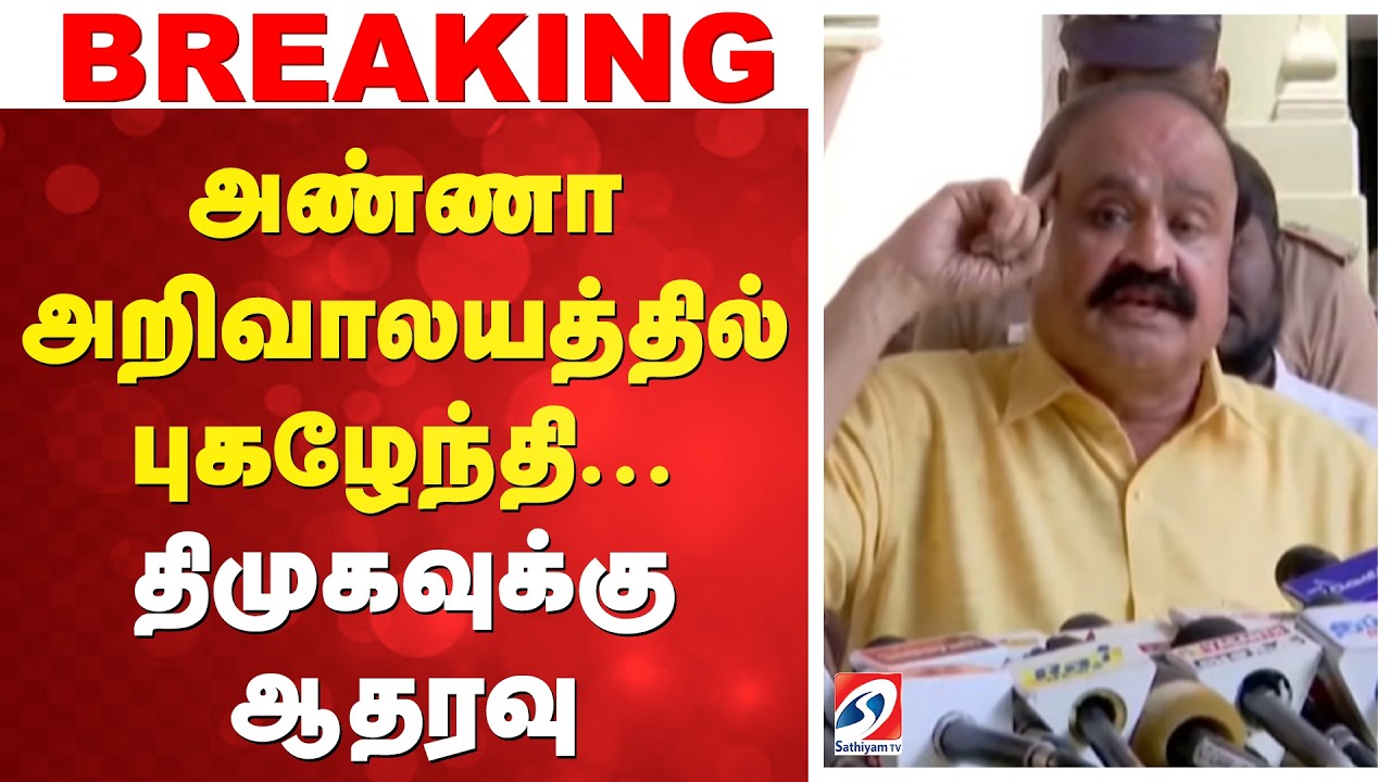 அறிவாலயத்தில் புகழேந்தி... திமுகவுக்கு ஆதரவு