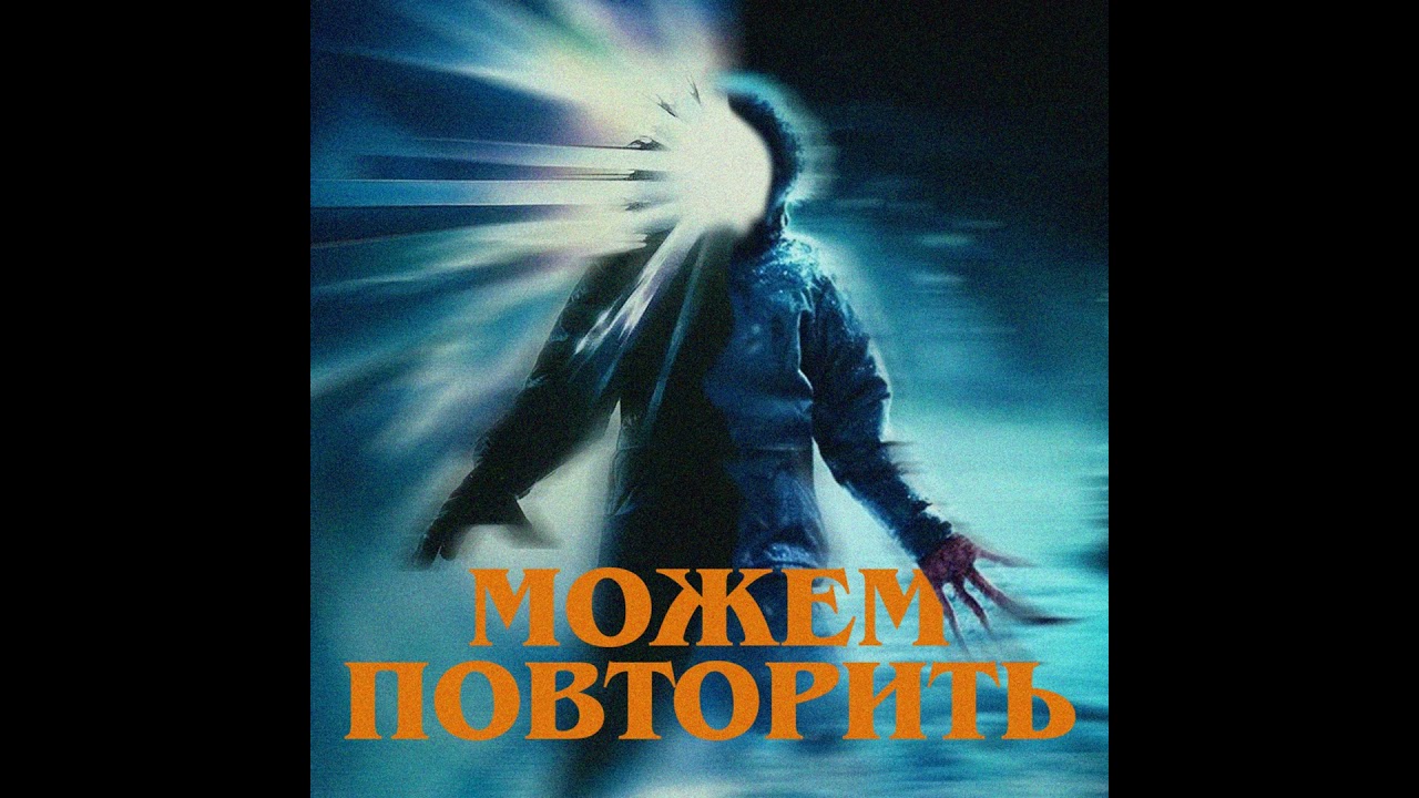 Можем повторить: «Нечто»