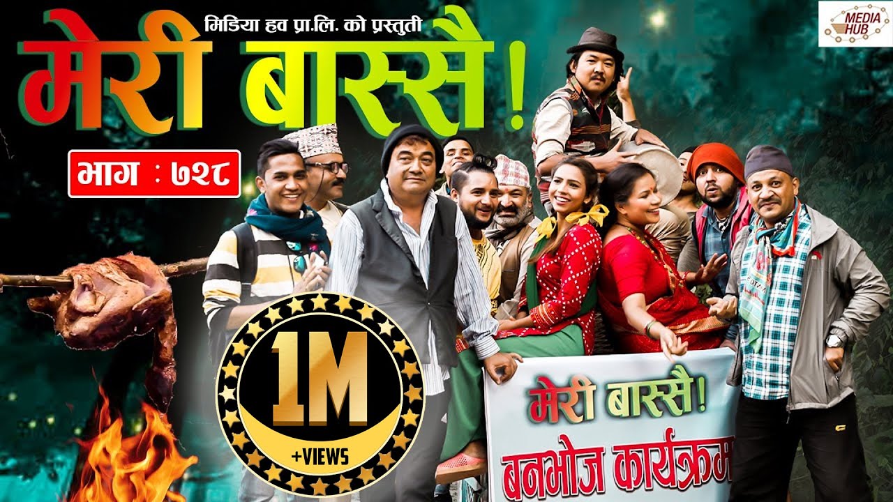Meri Bassai | मेरी बास्सै | Ep - 728 | November 9, 2021 | Nepali Comedy | Daman, Surbir | Media Hub