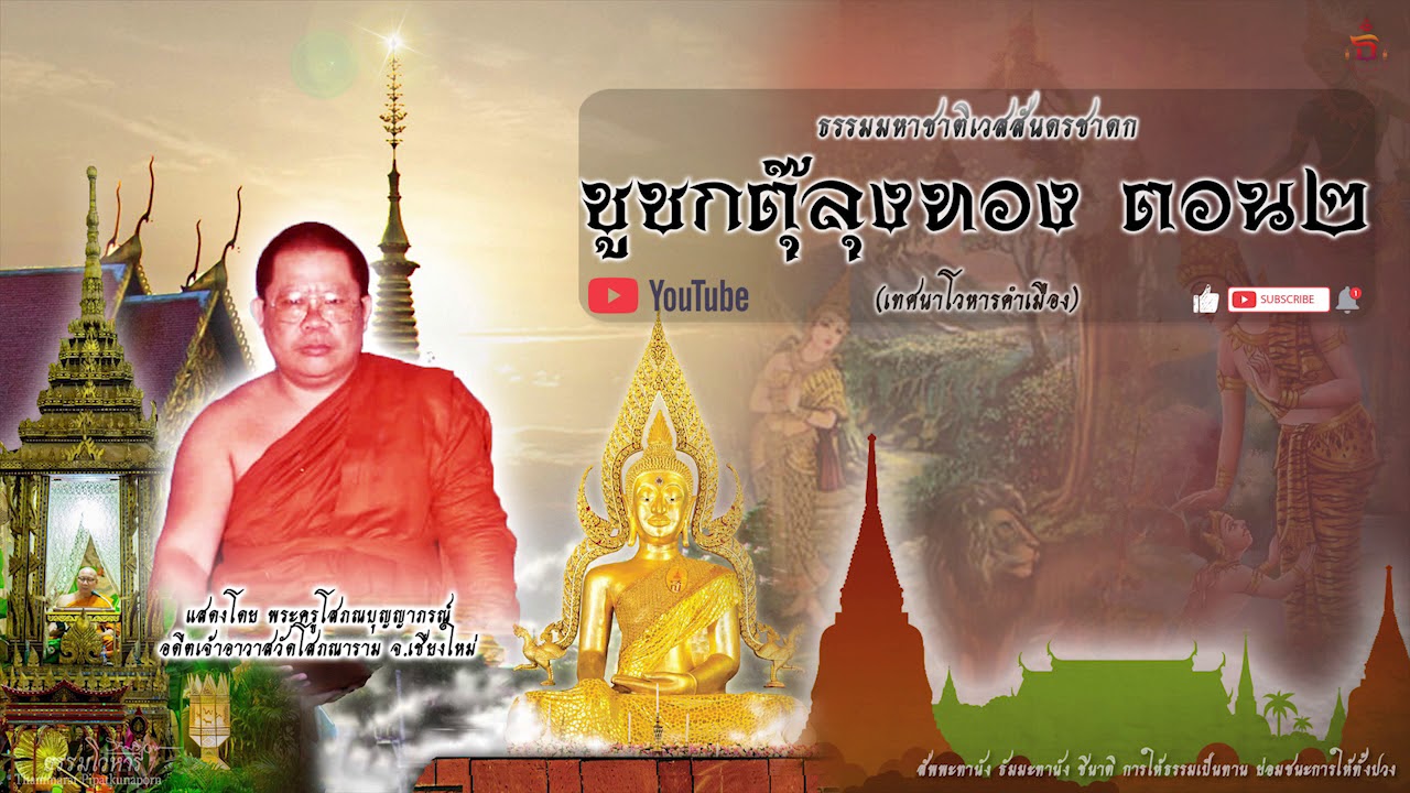 เทศนาโวหารคำเมือง กัณฑ์ชูชก ตอนที่ 2 โดยตุ๊ลุงทอง (พระครูโสภณปัญญาภรณ์)