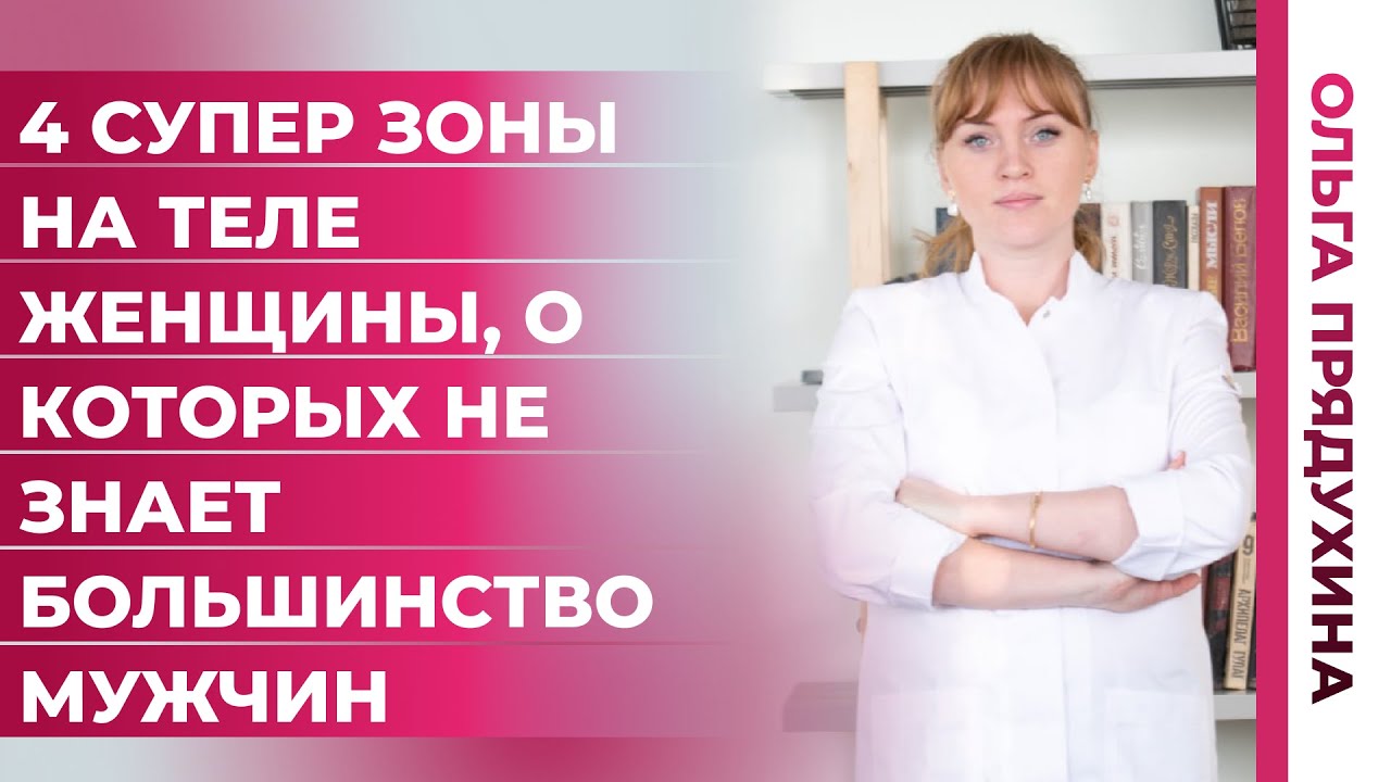 4 супер  зоны на теле женщины, о которых не знает большинство мужчин