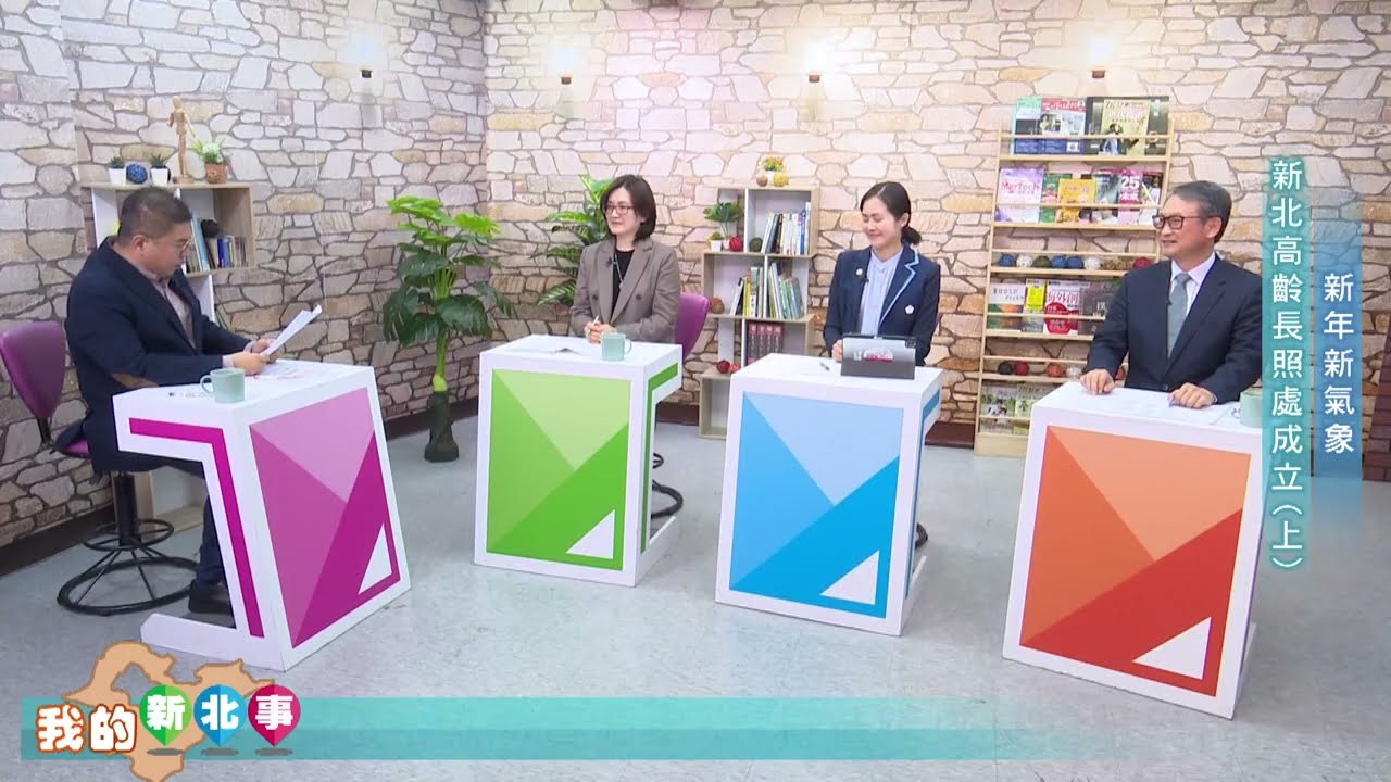 我的新北事#106 新年新氣象 新北高齡長照處成立(上)
