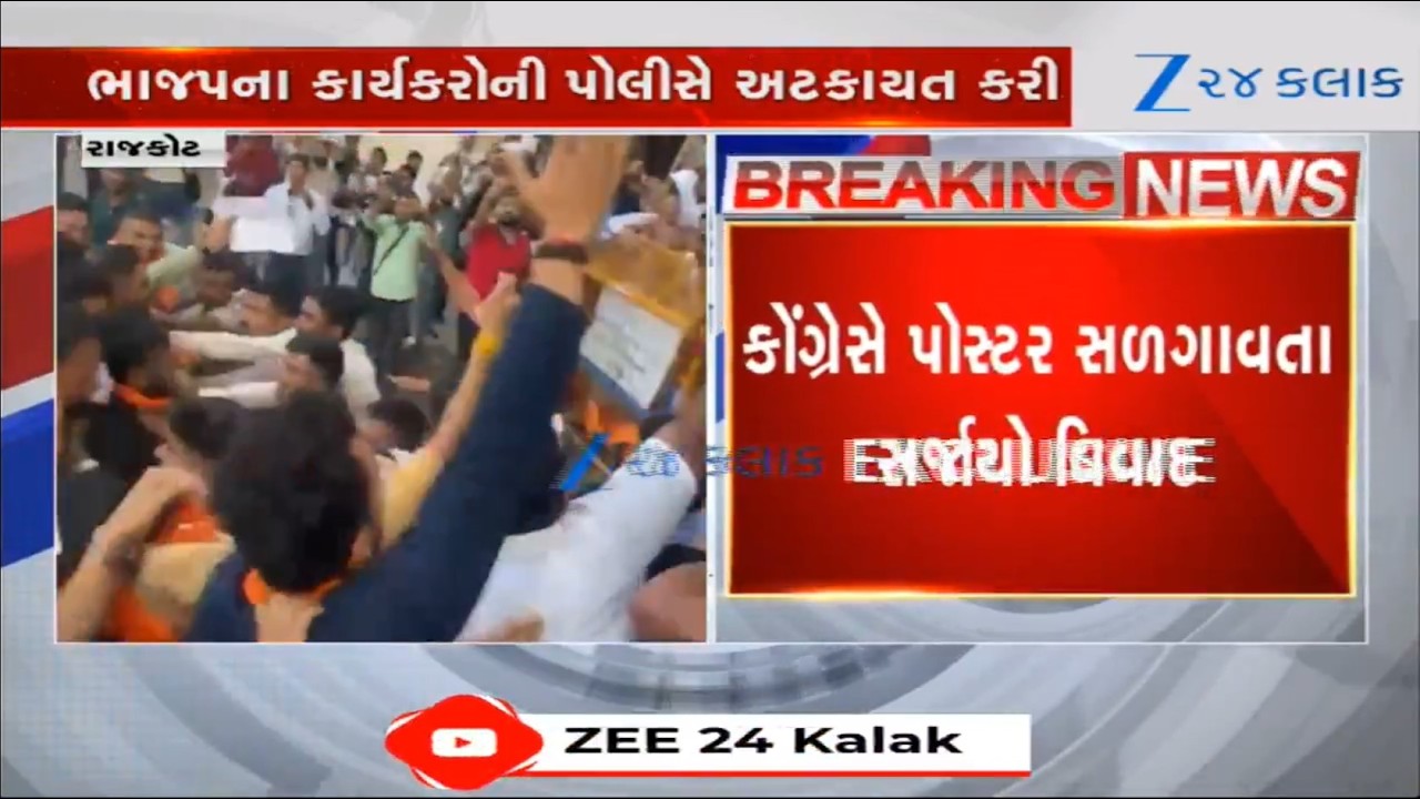 AI Summitમાં Youth Congressના વિરોધ મામલે Rajkotમાં BJP અને Congressના કાર્યકરો વચ્ચે સર્જાયું ઘર્ષણ