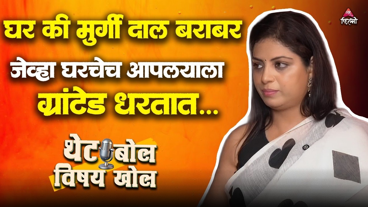 समजून घेणं दूर, सपोर्टही नसतो.. नातेवाईकांविषयी स्पष्टच बोलली स्मिता.. | Podcast | Smita Shewale
