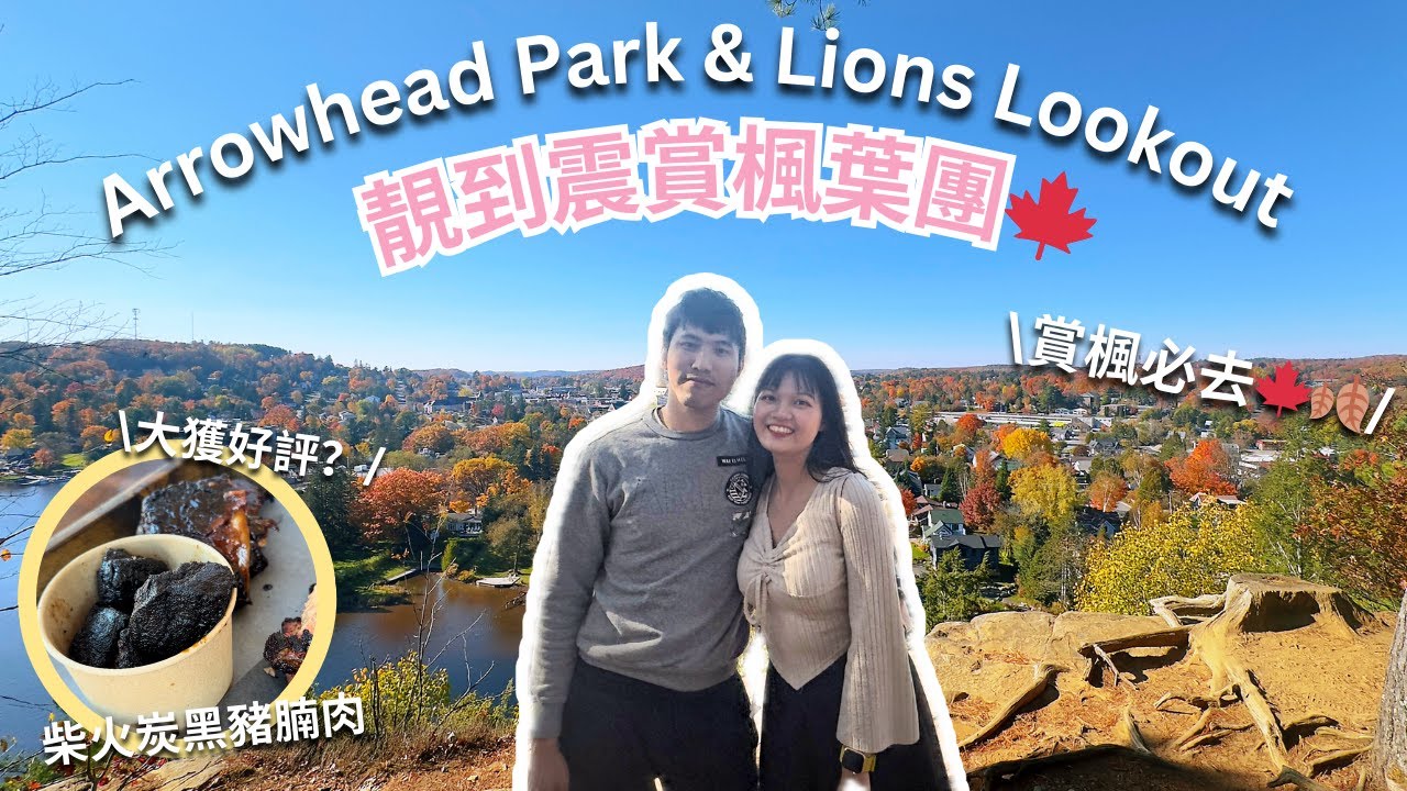 【加拿大旅遊🍁】 靚到震賞楓葉團🍂賞楓必去Arrowhead Park｜Huntsville北美小鎮大街🍁Lions Lookout隱藏打卡點📸柴火炭黑豬腩肉大獲好評？博命衝去食楓糖🍧