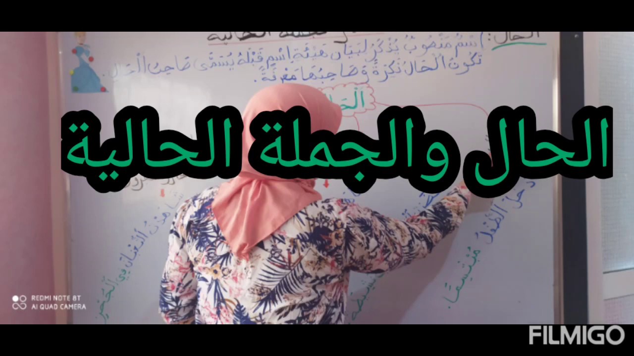 الحال والجملة الحالية شرح مبسط