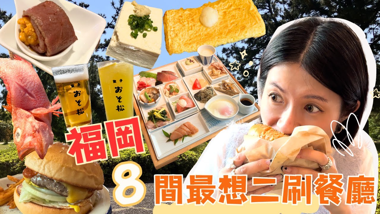 福岡美食不中伏：嚴選8間必去餐廳！HK$40海膽牛/超難訂すみ劇場Musashi坐爐端燒/三原豆腐店/大濠公園高分&Local綠茶cafe/天神隱世漢堡｜Bodhi and Elam