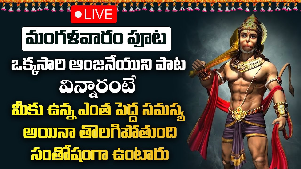 మంగళవారం రోజు ఖచ్చితంగా వినాల్సిన ఆంజనేయస్వామి  పాటలు | Lord hanuman songs | Gold Star Bhakti