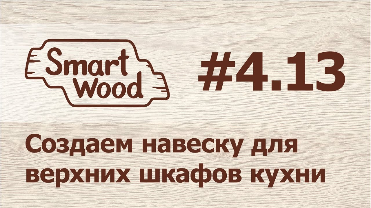 Раздел 4 Урок №13. Создание навески для верхних шкафов.