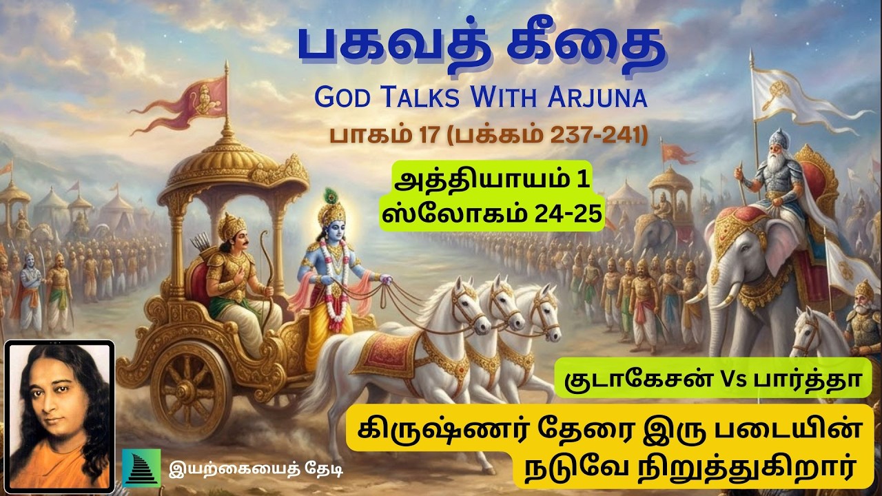 பகவத் கீதை (தமிழில்) I பாகம் 17 (ஸ்லோகம் 24-25) I அர்ஜுனர் கிருஷ்ணரிடம் முறையிடுகிறார்