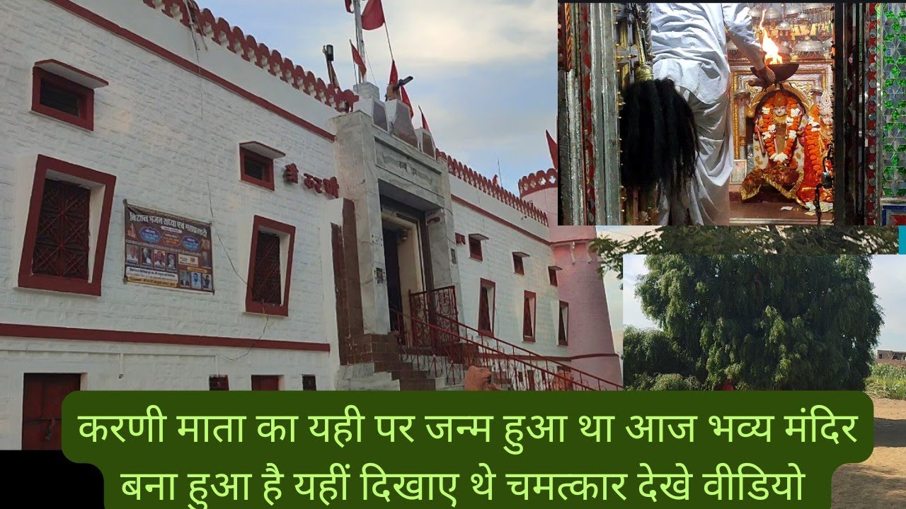 @करणी माताजी का यही पर जन्म हुआ था आज भव्य मंदिर बना हुआ है देखे व जाने इतिहास Karani mata ka suwap