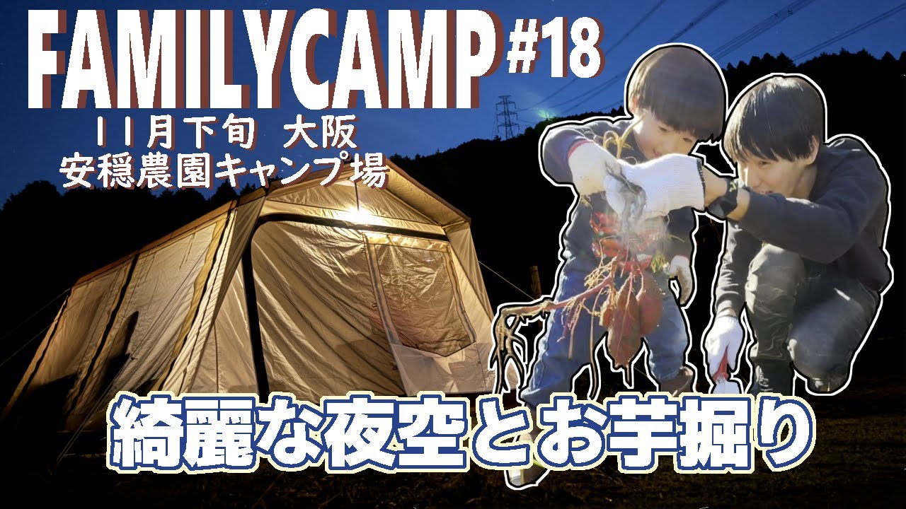 【大阪】安穏農園#18【ファミリーキャンプ】