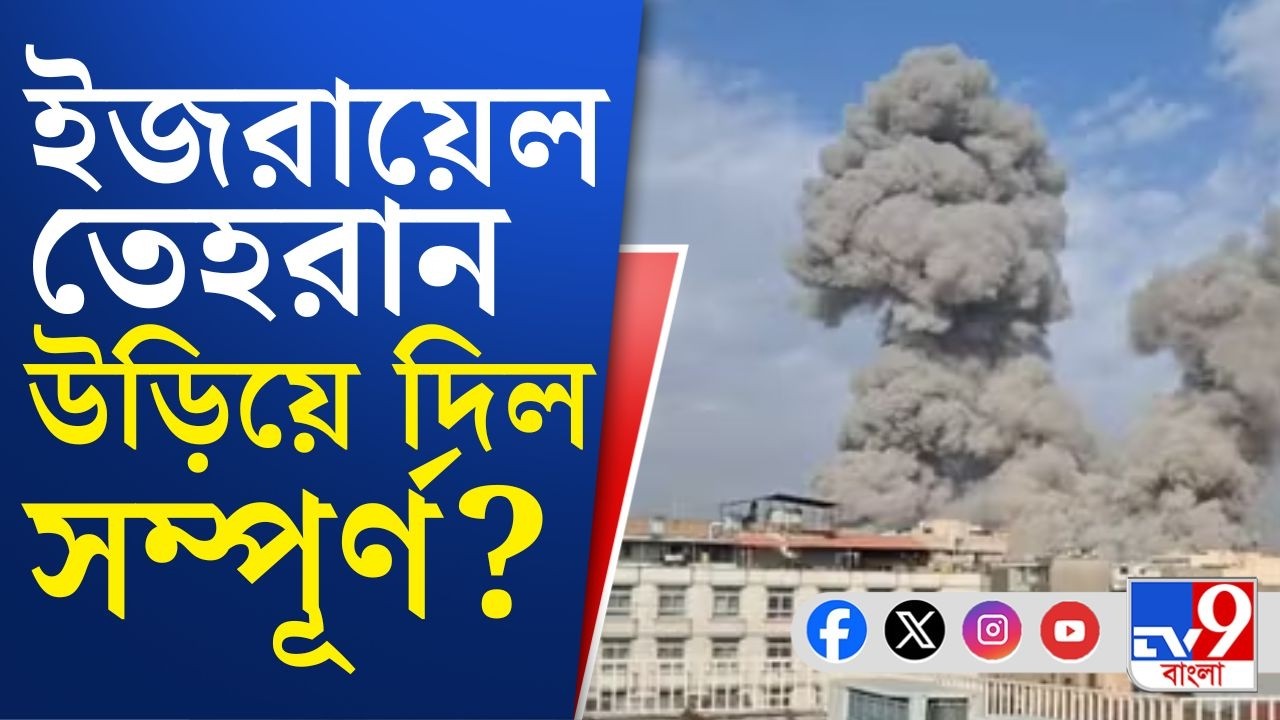 Tehran, US-Israel war on Iran: তেহরানের একাধিক অংশে বোমাবর্ষণ ইজরায়েলের! দেখুন একবার | TV9 Bangla