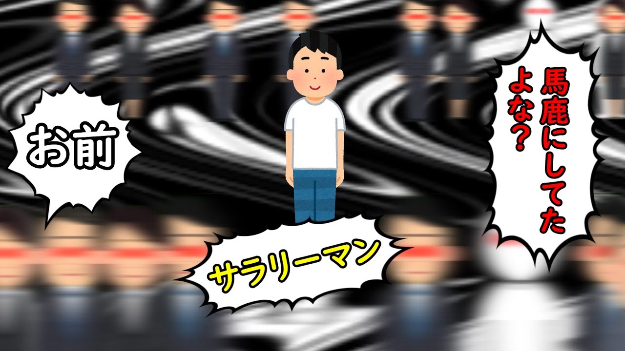 お前…サラリーマン馬鹿にしてたよな？