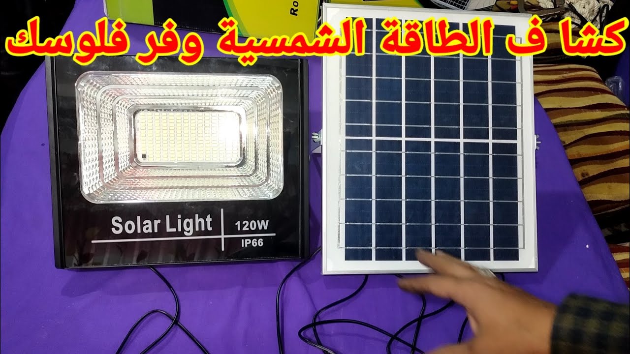 كشاف الطاقة الشمسية وفر فلوسك من فاتورة الكهرباء