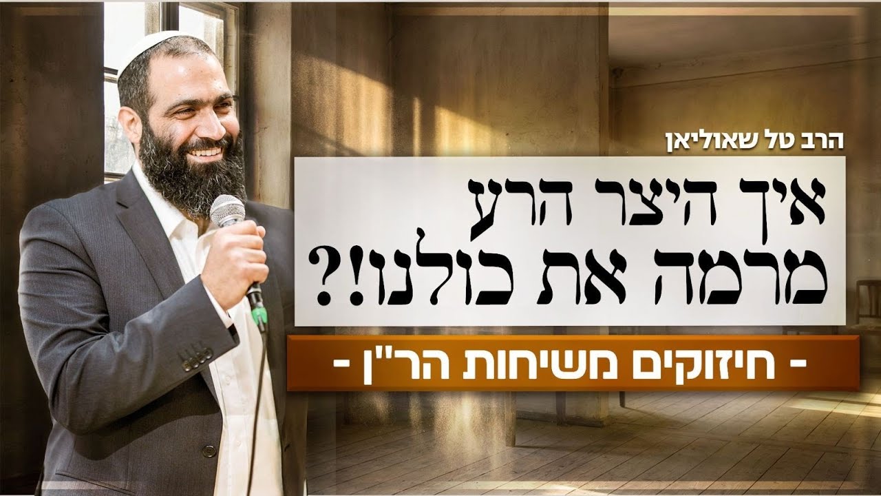 סודות שהיצר הרע לא היה רוצה שתדעו! | הרב טל שאוליאן
