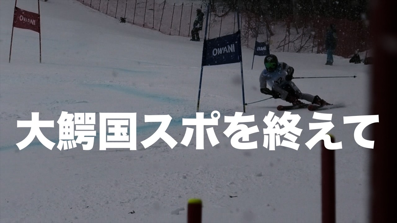 大鰐国スポを終えて。