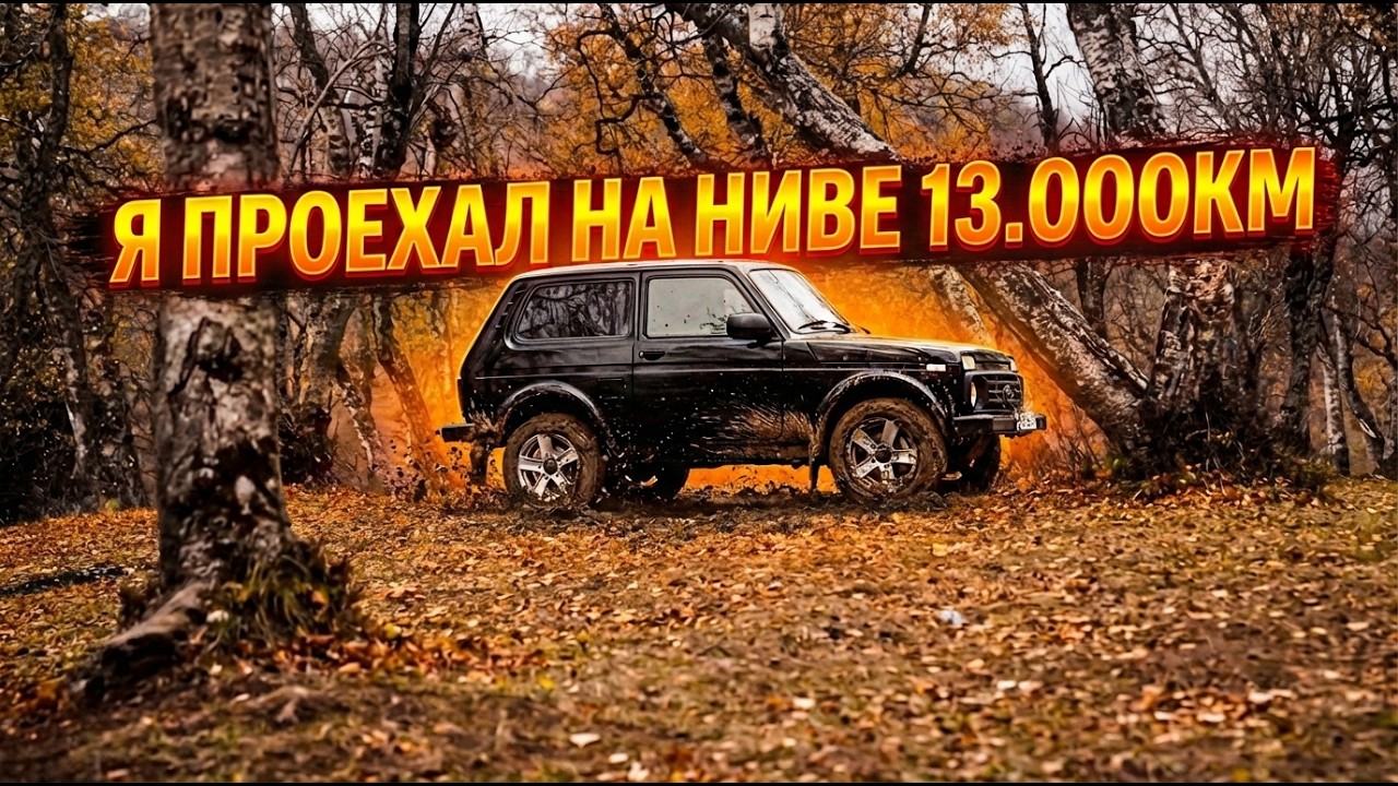 ОБ ЭТОМ ТЫ МЕЧТАЕШЬ? LADA NIVA LEGEND СПУСТЯ 13.000 КМ