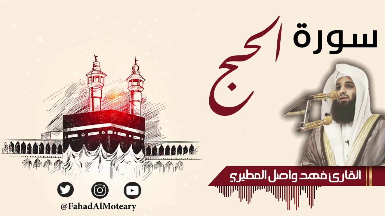 سورة الحج كاملة بصوت القارئ فهد واصل المطيري