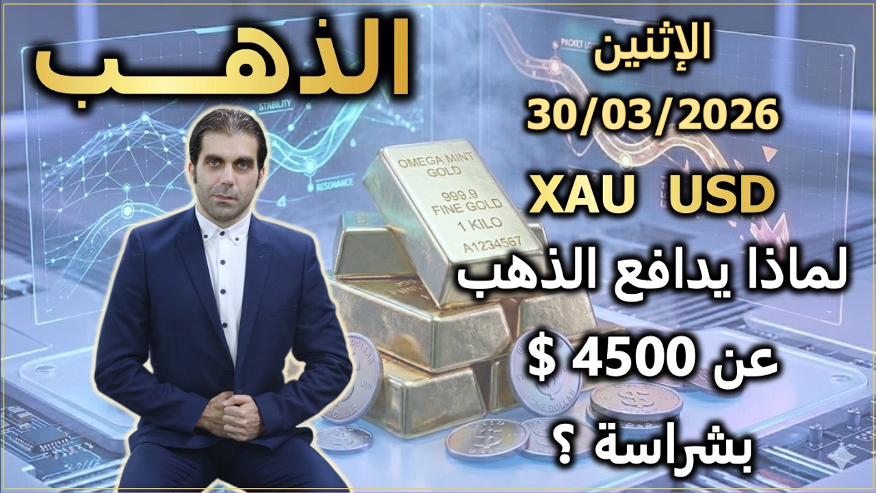لماذا يدافع الذهب عن 4500 $ بشراسة ؟ | تحليل الذهب | الإثنين 30/03/2026