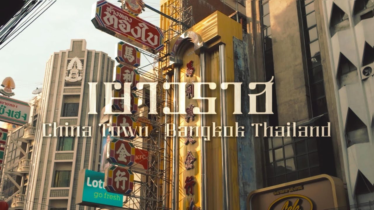 การออกแบบอัตลักษณ์เพื่องานออกแบบ - เยาวราช