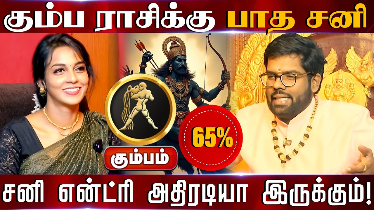 கும்பம் | கும்ப ராசிக்கு பாத சனி 65% சனி என்ட்ரி அதிரடியா இருக்கும் | Sani peyarchi palangal 2026