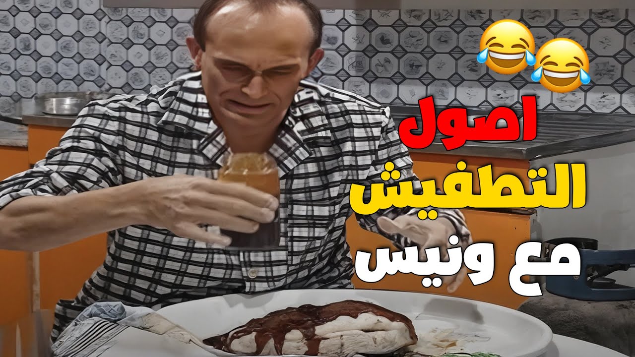 لما ونيس قرر يهرب من جوازة بنته بكيكة جبنة قريش وعسل غطيس 😂🍯🧀